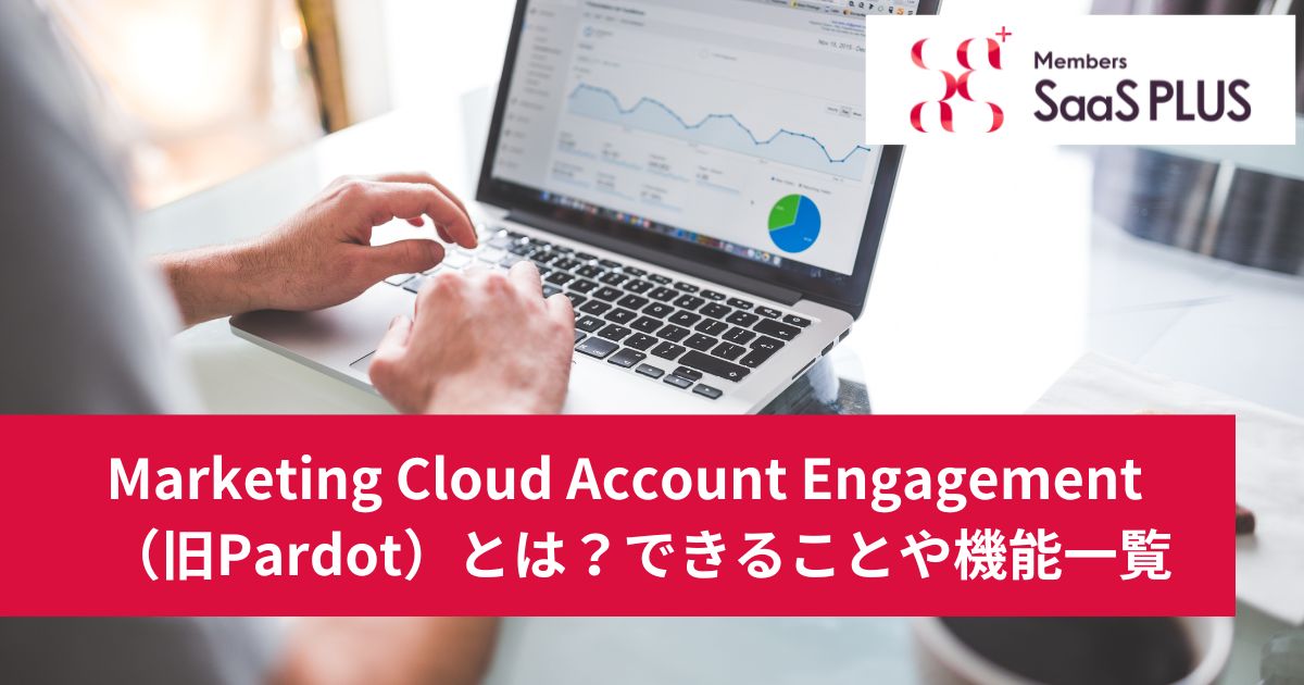Marketing Cloud Account Engagement （旧Pardot）とは？できることや機能一覧